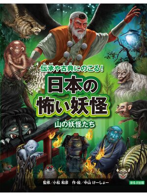 cover image of 日本の怖い妖怪　山の妖怪たち